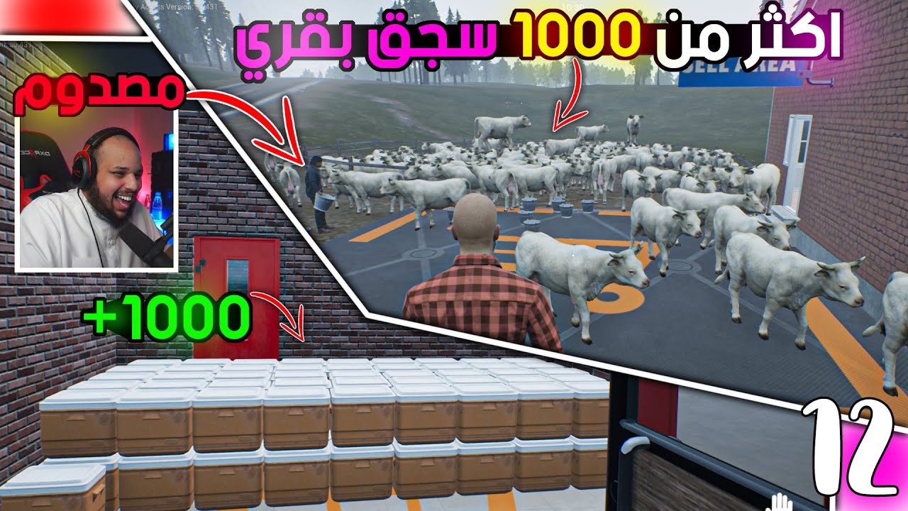 المزارع ابو بركه | سوينا فوق 1000 سجق في نص  يوم - مسكين انصدم من عدد البقر💰😱  | Ranch Simulator