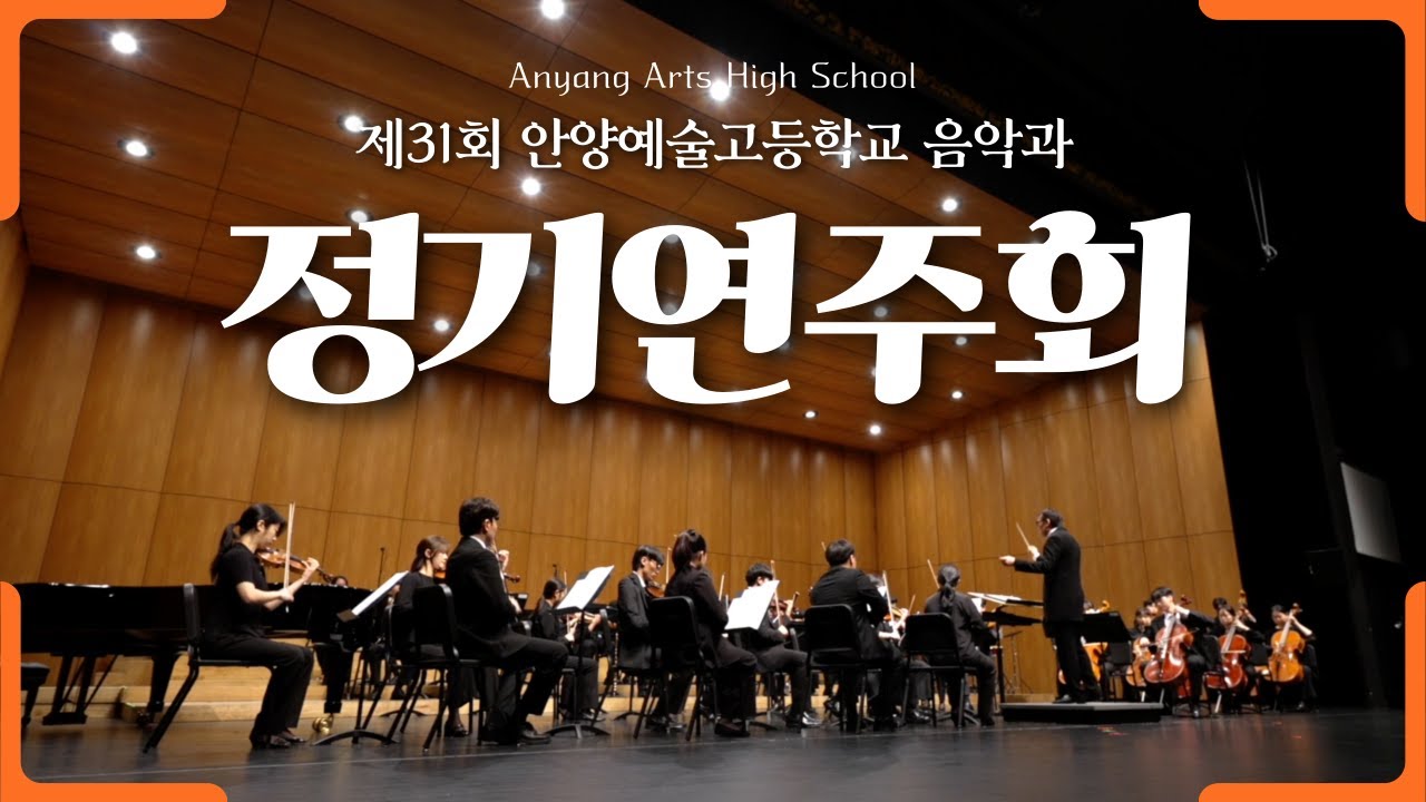 제31회 안양예고 음악과 정기연주회 하이라이트