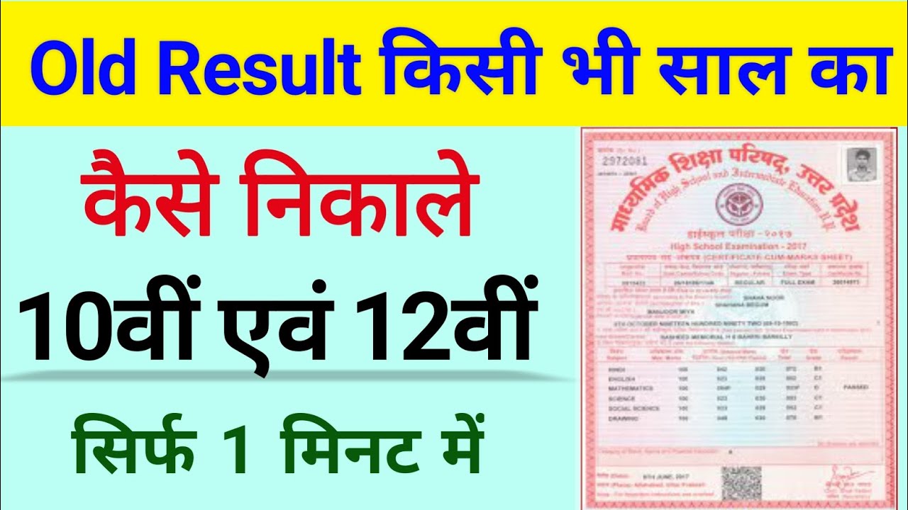 20 साल पुराना रिजल्ट | How to check old results 10th 12th board result | old result kaise nikale