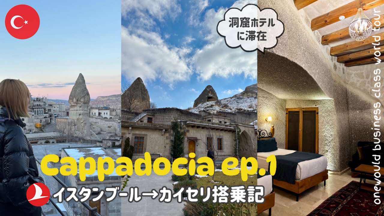 【世界一周17】ターキッシュエアラインズ・イスタンブール→カイセリ(カッパドキア)搭乗記/洞窟ホテルルームツアー/デルタホテルスイートルーム