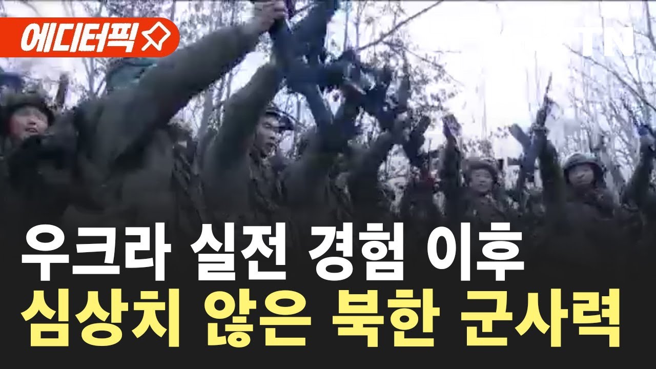 [에디터픽] 우크라 실전 시험 마친 북한..핵 잠수함 건조도 공개 / YTN
