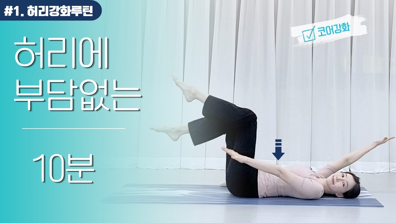 무리 없이 단단해지는 10분 허리 안정 요가 | 지현요가