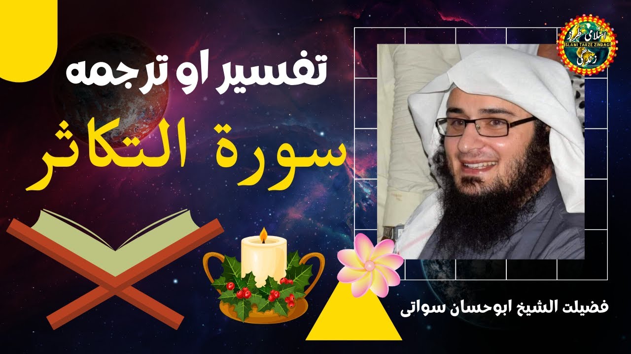 Tafseer Surah Takasur  | د سورة التکاثر تفسير او ترجمه | Sheikh Abu Hassaan Swati