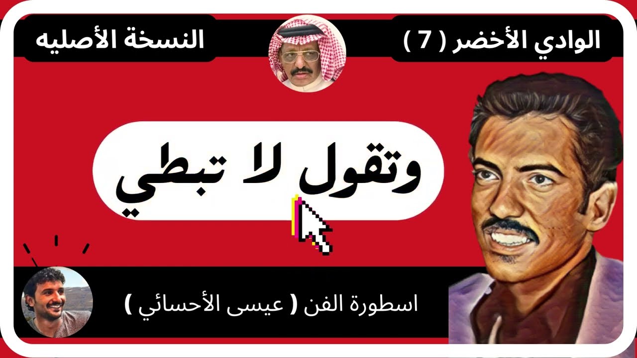 وتقول لا تبطي وانا بانتظارك ( النسخة الأصلية الوادي الأخضر ( عيسى الأحسائي )