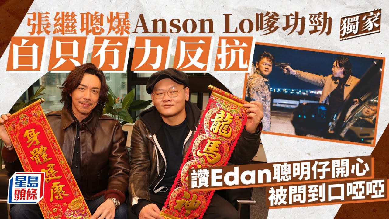 張繼聰爆Anson Lo嗲功勁白只冇力反抗 讚Edan聰明仔開心被問到口啞啞｜娛樂｜張繼聰｜Mirror｜呂爵安｜姜濤｜Anson Lo｜盜月者｜白只｜星島頭條新聞