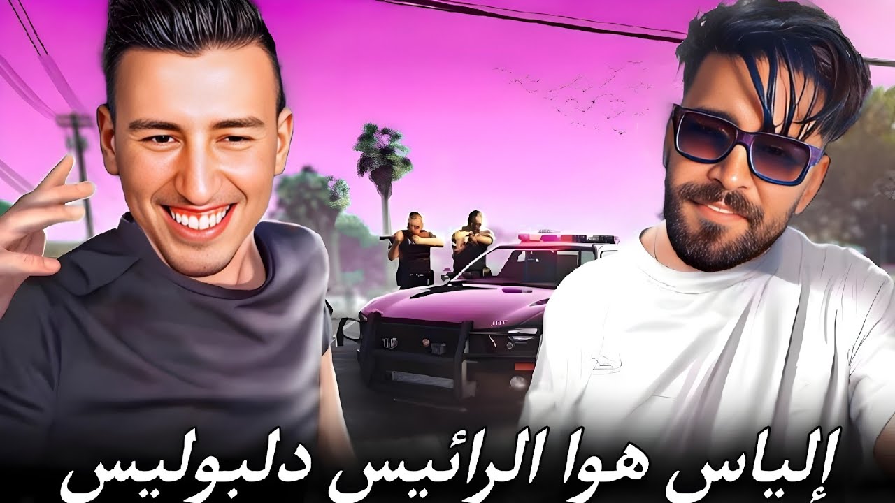 الحياة الواقعية | إلياس الرائيس 🤭 | ahmed sabiri & bougasa & ilyas el malki  GTA RP MAROC #1