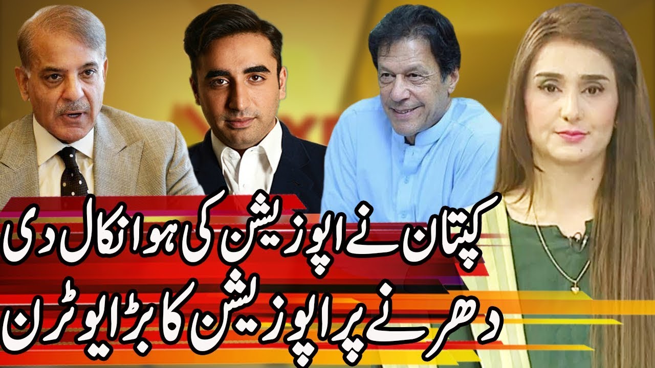 Opposition Takes Another Big U Turn | Express Experts 3 October 2019 | Express News
