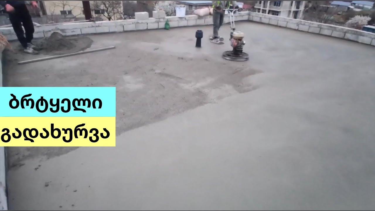 ბრტყელი გადახურვა | სახურავი | ეპ. #18