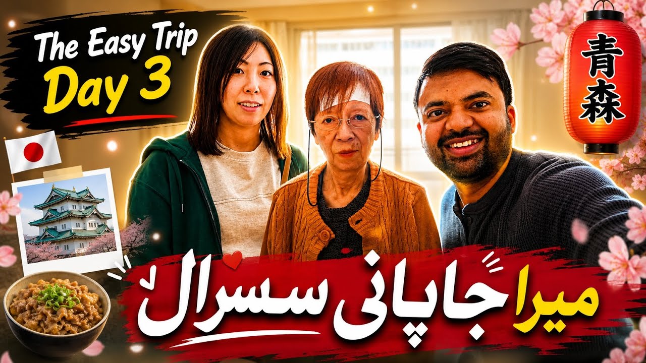 The Easy Trip Day 3 || میرا جاپانی سسرال ❤️🇯🇵