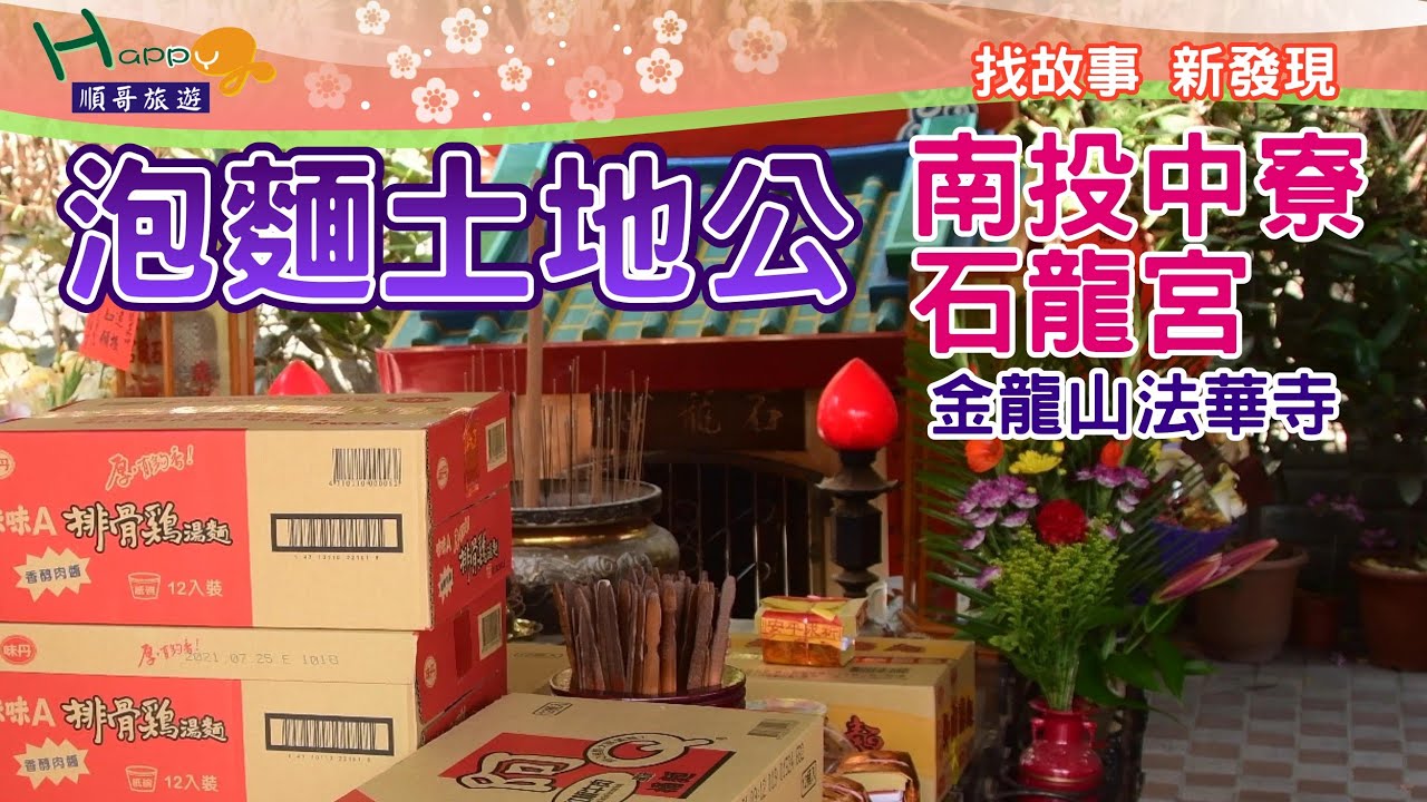 中寮 山城之旅│石龍宮│泡麵土地公│Go to Land God to worship and eat instant noodles for free