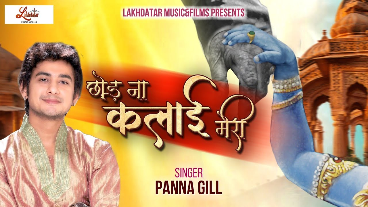 Sanwariya - Chhod Na Kalayi Meri  || Panna Gill || छोड़ ना कलाई मेरी || Latest Shyam Baba Bhajan