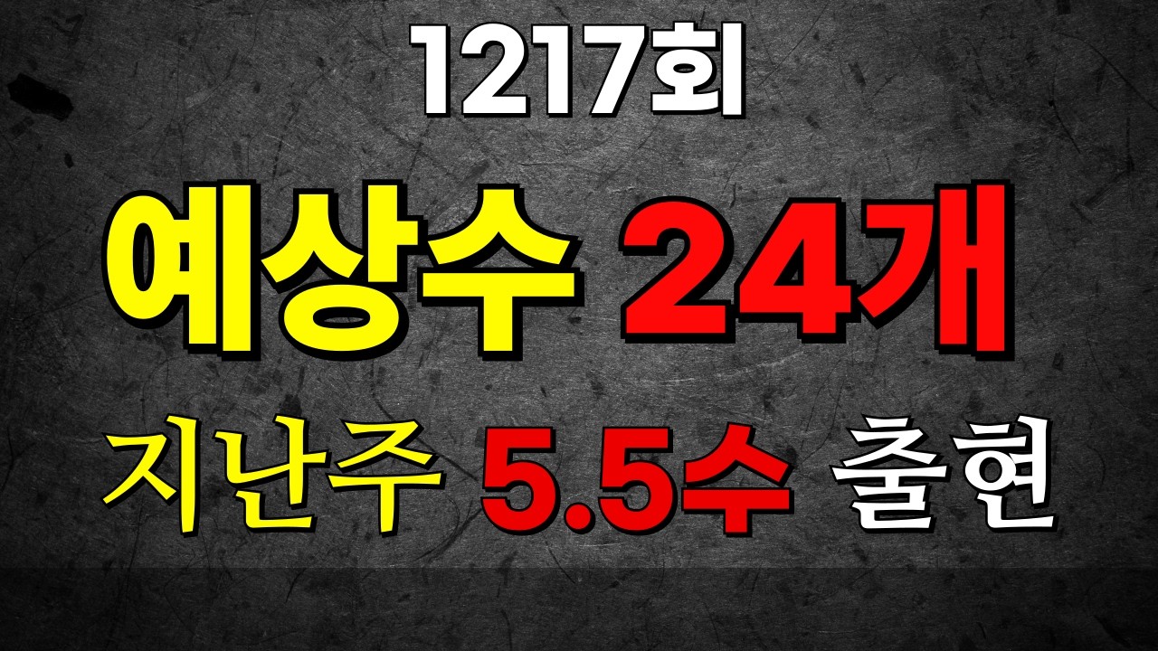 1217회 예상번호 21~25개   지난주 5 5 수출 2주 연속 4수 이상이네요