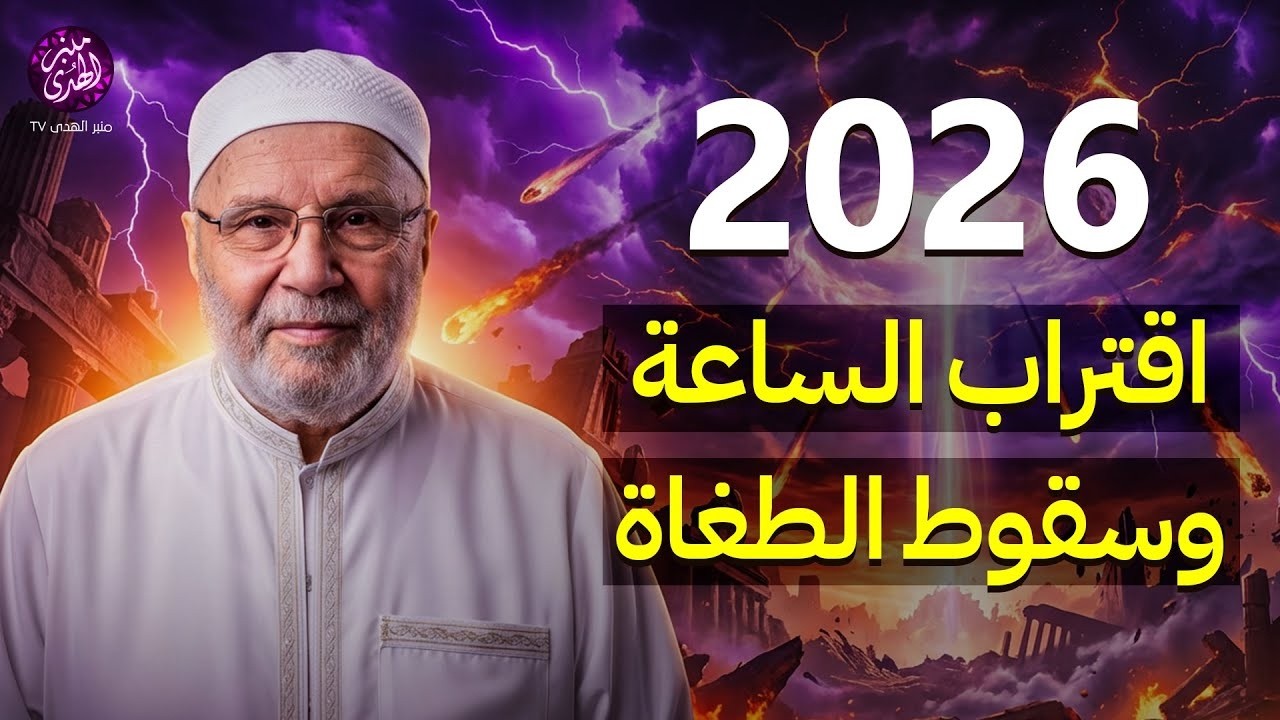 تمنيت ألا ينتهي هذا الدرس, 2026 هكذا ستكون نهاية العالم...وسقوط الطغاة | الشيخ محمد النابلسي