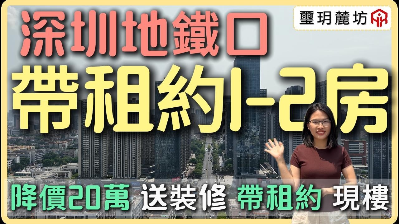 精裝修現樓1-2房帶租約出售 | 樓下地鐵站，半小時返深圳灣口岸/深圳北站
