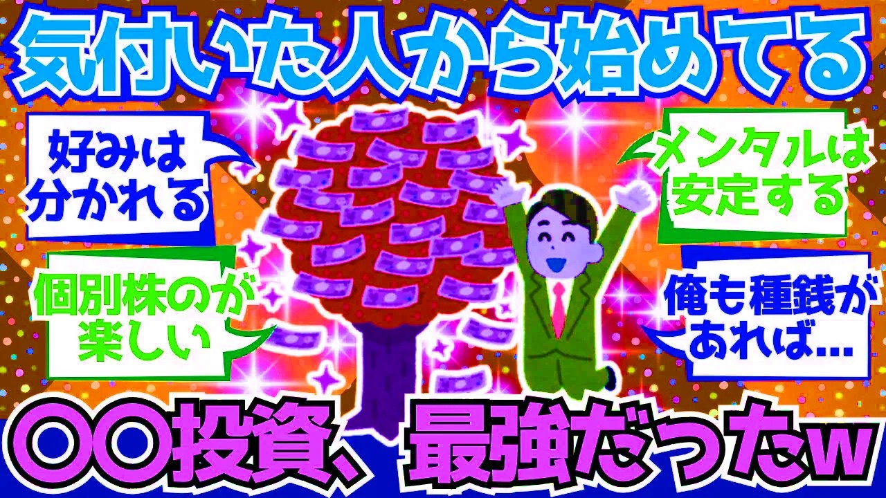 【2chお金】みんなが侮りがちな〇〇投資、気付いたやつらから始めてる模様【2ch有益】