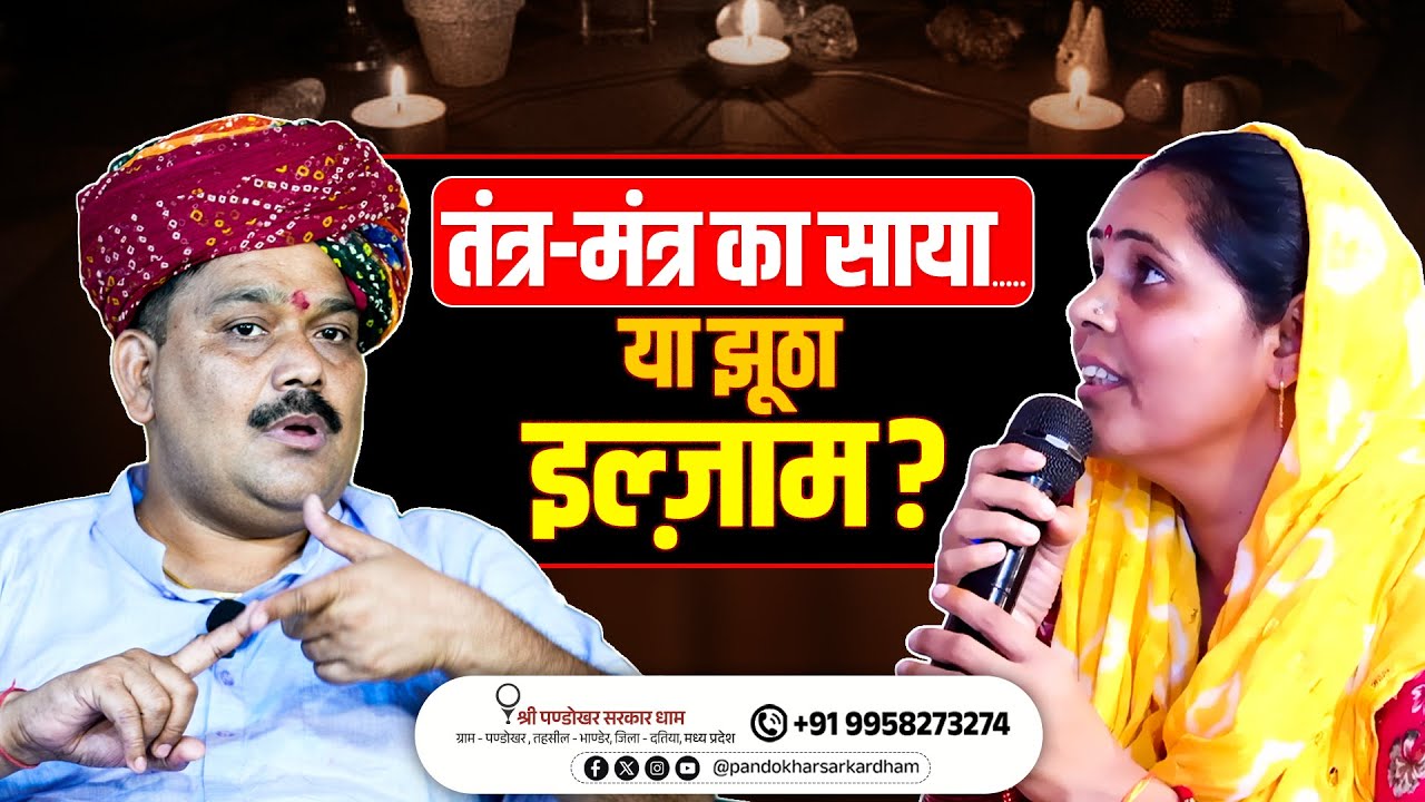 तंत्र मंत्र का साया या झूठा इल्जाम || Pandokhar Sarkar Dham