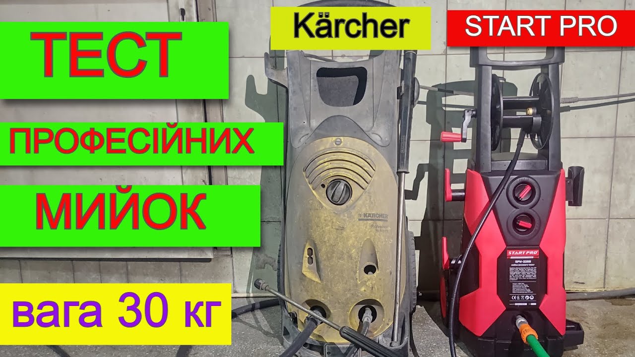 ПЕРЕПЛЮНУЛА KARCHER ❓ Мийка Високого Тиску Start Pro SPW-225B Професійна мийка