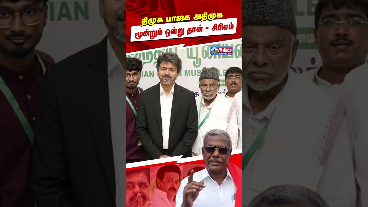திமுக, பாஜக, அதிமுக மூன்றும் ஒன்றுதான்-கம்யூனிஸ்ட் சண்முகம் அதிரடி! Sanmugam Slams Dravidian Parties