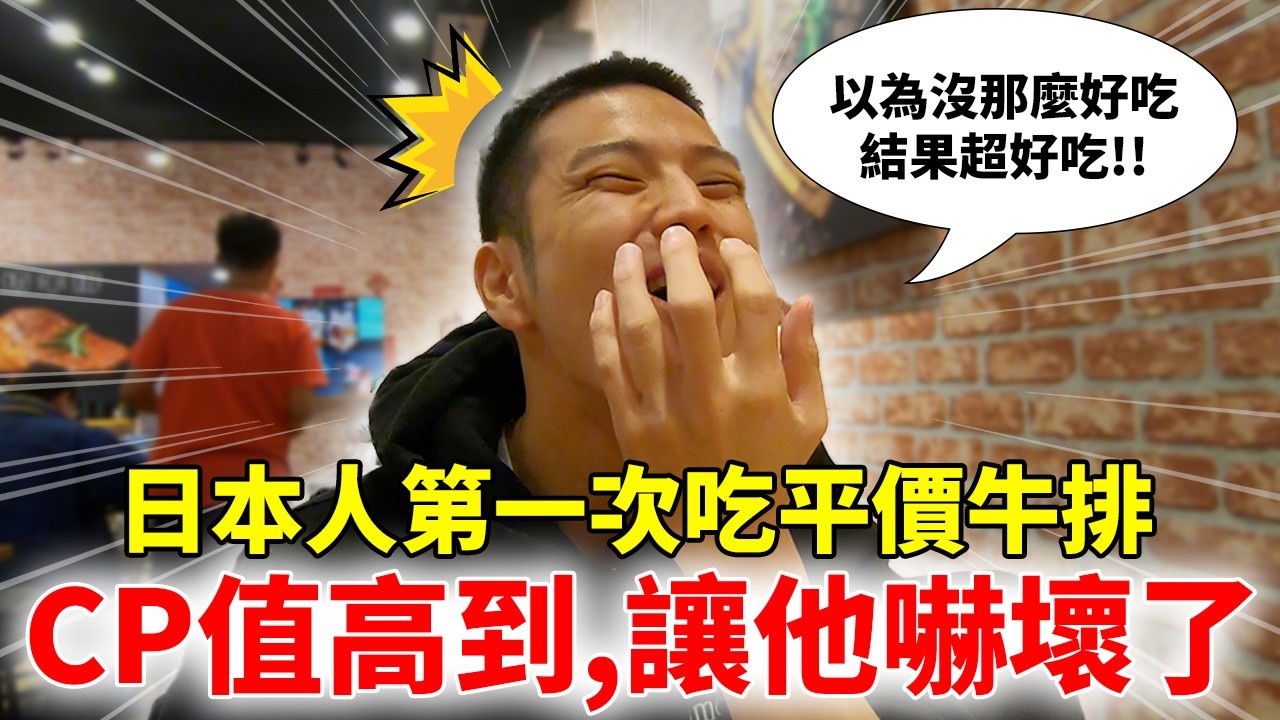 日本人第一次吃夜市牛排 CP值高到讓他嚇一跳