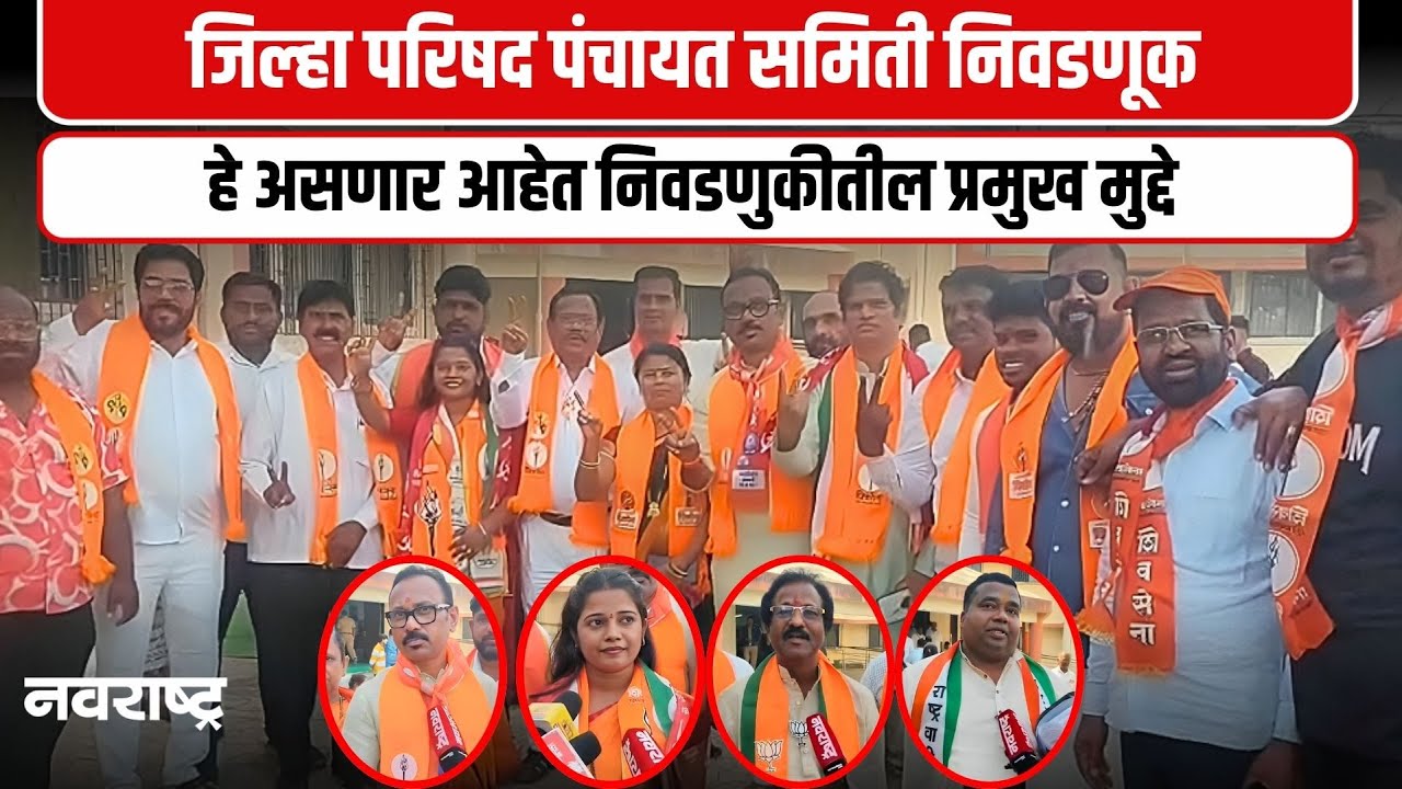 URAN : जिल्हा परिषद पंचायत समिती निवडणुकीत हे आहेत प्रमुख मुद्दे  | NAVARASHTRA