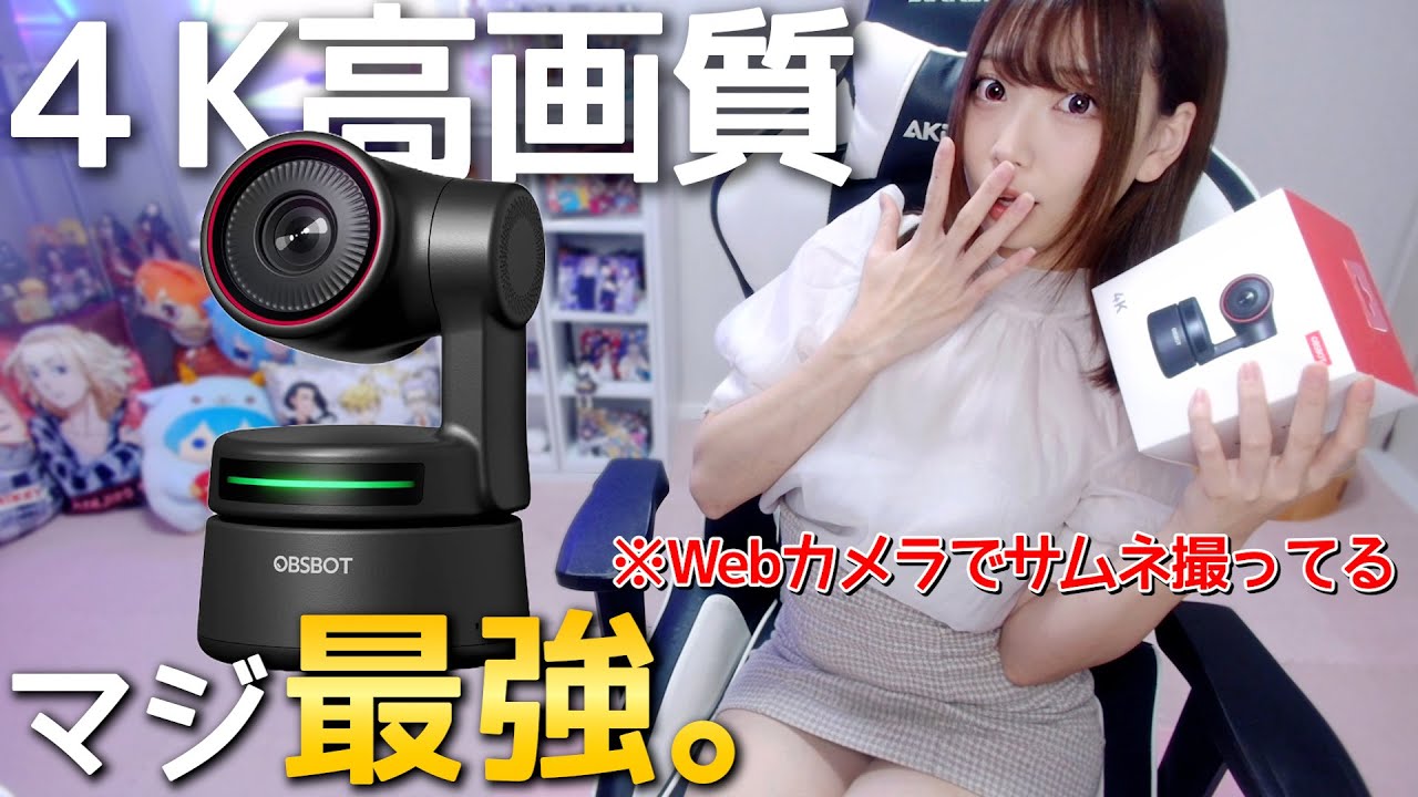 AI搭載の超高性能4K Webカメラが想像以上にヤバかったｗｗ【OBSBOT Tiny 4K】