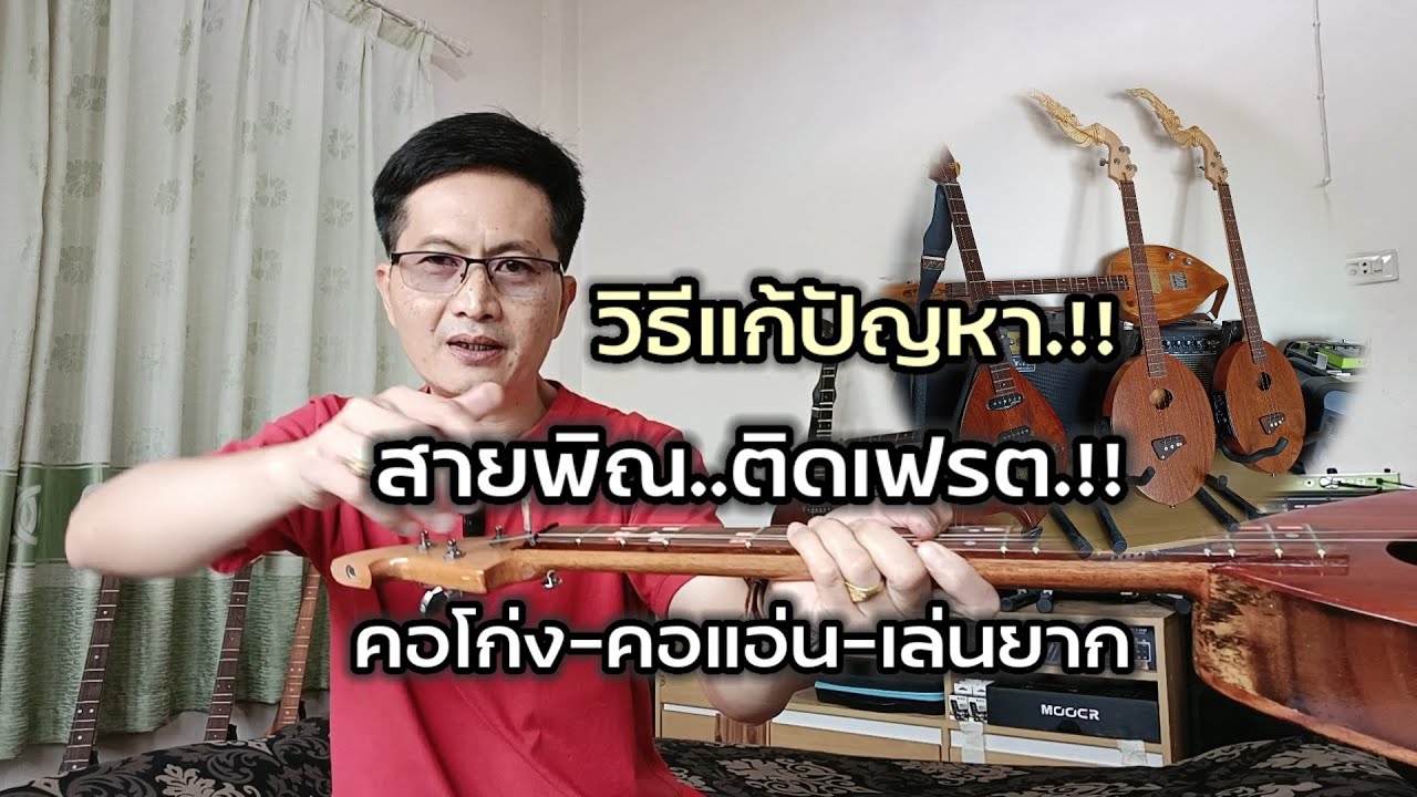 วิธีแก้ปัญหา|สายพิณติดเฟรต|คอโก่ง|คอแอ่น|เล่นยาก|เสียงเพี้ยน|หนิง ซิงกิ รีวิวบรรเลง|ning singi