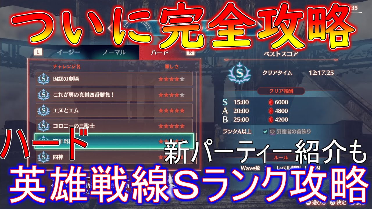 DLCチャレンジバトルハード英雄戦線攻略パーティー紹介も【ゼノブレイド3】