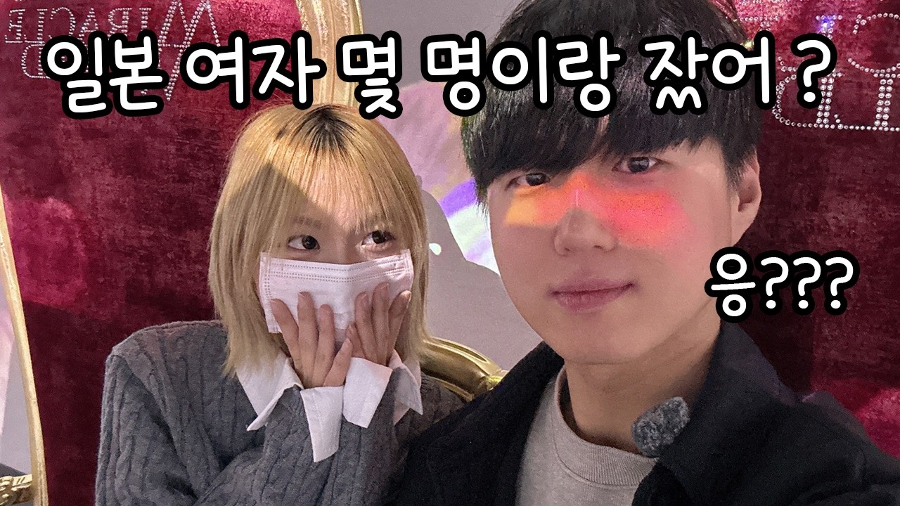 워홀와서 일본 여자 몇 명이랑 잤냐고 묻는 일본 여사친