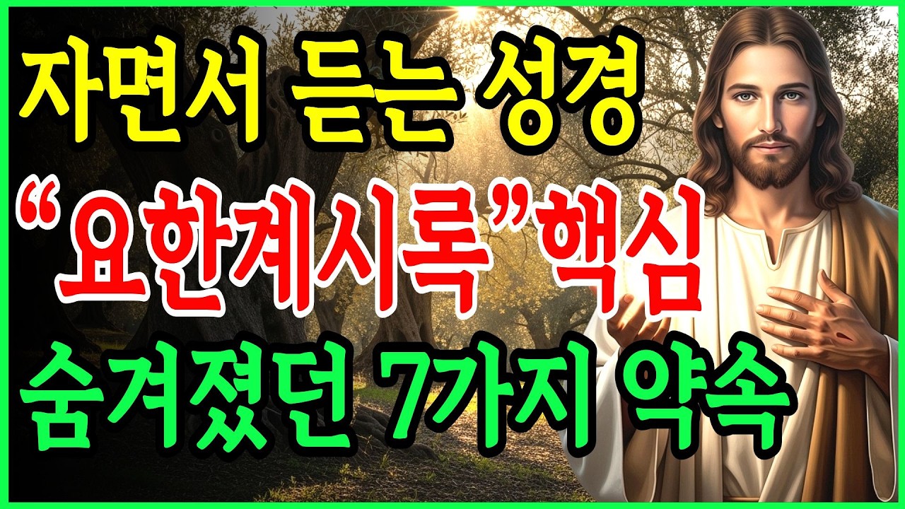 요한계시록 핵심 완전정리, 이기는 자에게 주신 일곱가지 약속 하나님이 직접 알려주신 비밀