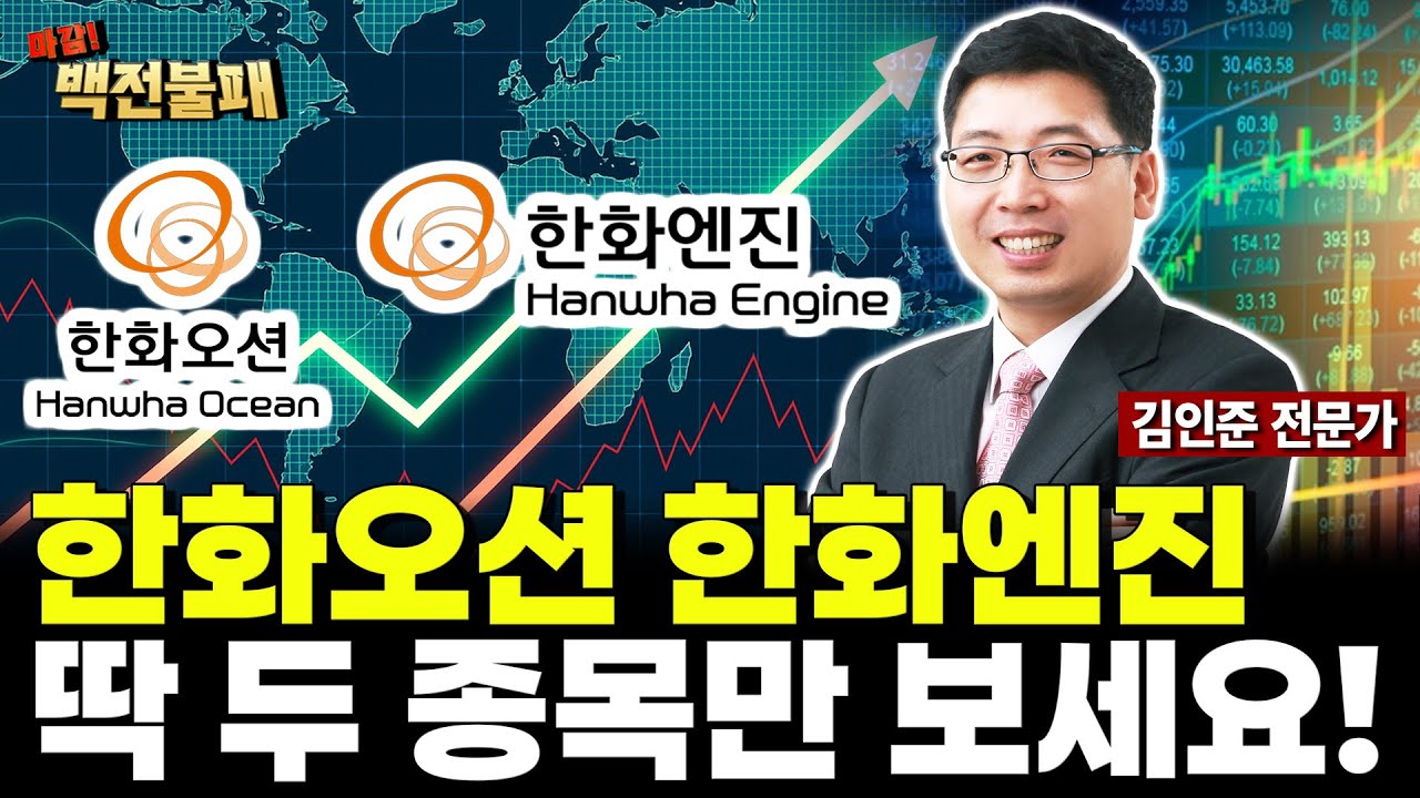 조선주 한화오션, 한화엔진 딱 두 종목만 보세요! 큰돈 됩니다!