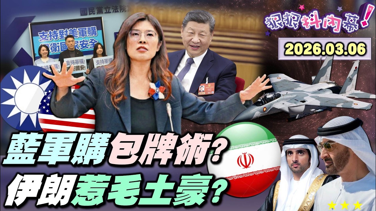 【#狠狠抖內幕】#藍軍購3800億+N精準閹割？七項只給五項半？美軍對伊神兵也砍？親中懼美包牌術？#伊朗 惹毛海灣土豪！阿拉伯王子課金之力！#卡達 奢華空軍反制！台灣隊迎戰#山本由伸 #大谷翔平！