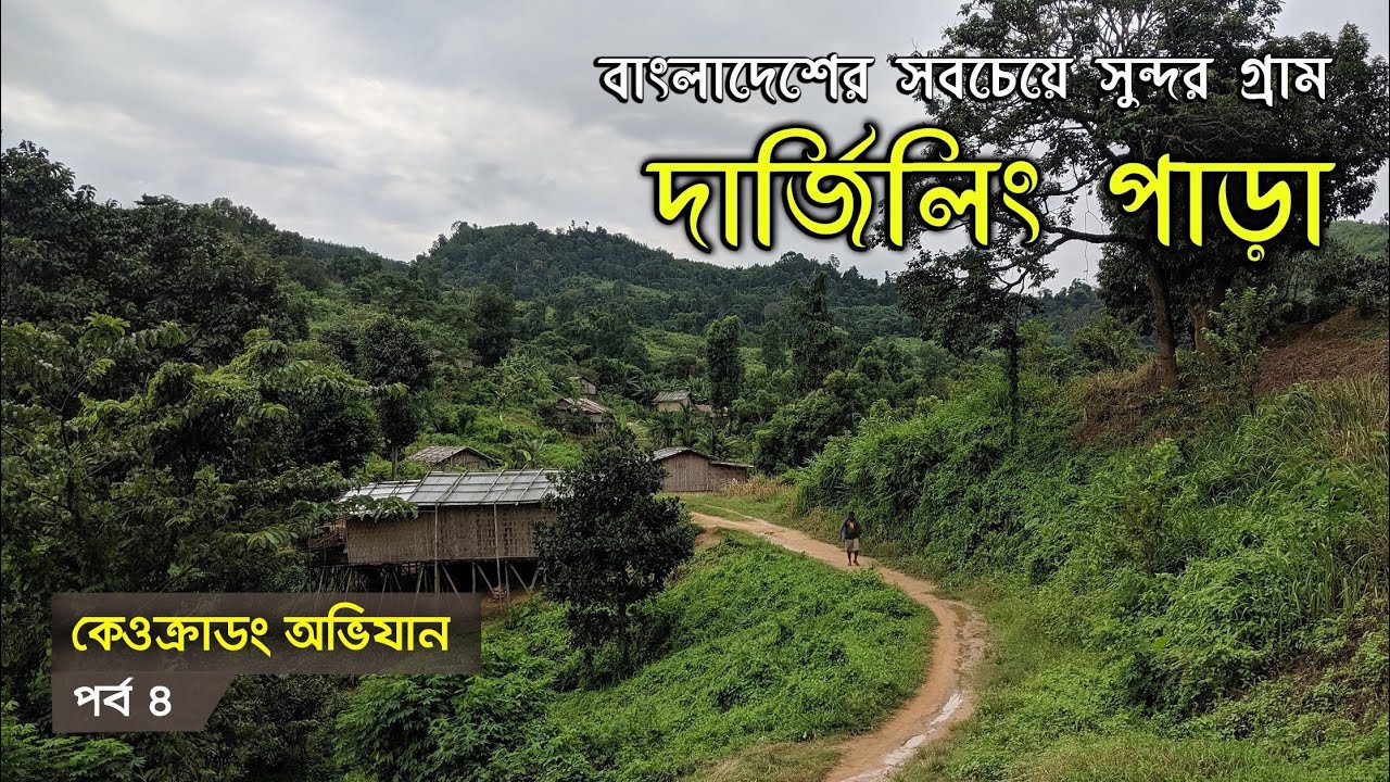 কেওক্রাডং অভিযান । দার্জিলিং পাড়া - বাংলাদেশের সবচেয়ে পরিচ্ছন্ন গ্রাম । Darjeeling Para । Ruma Ep.4
