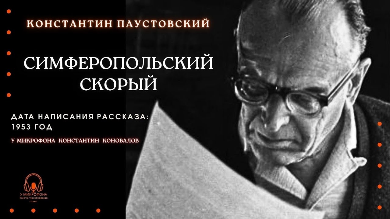 Аудиокнига. "Симферопольский скорый". Константин Паустовский. У микрофона Константин Коновалов.