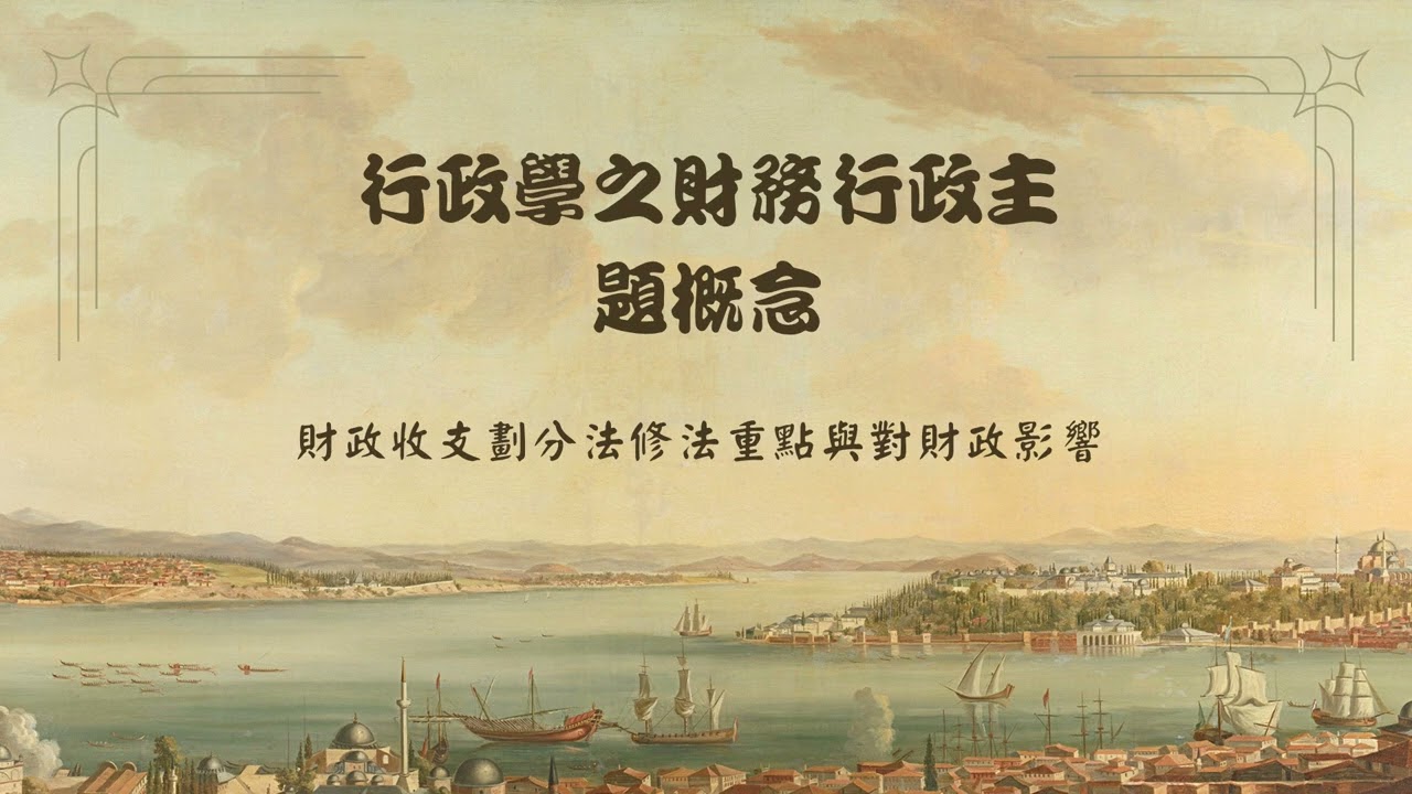行政學之公共管理主題概念-EP3：財政收支劃分法修法重點與對財政影響