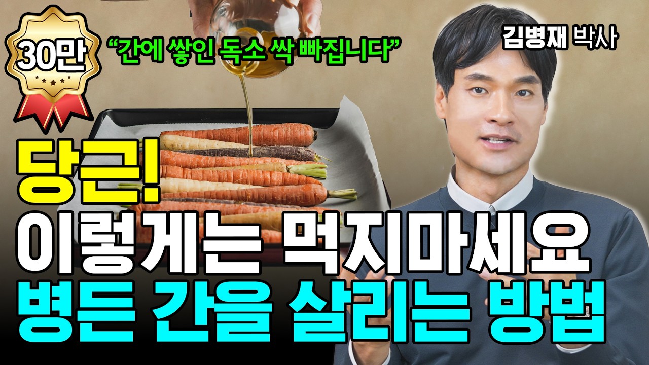병든 간을 해독하는 최고의 음식 3가지! [김병재 박사]