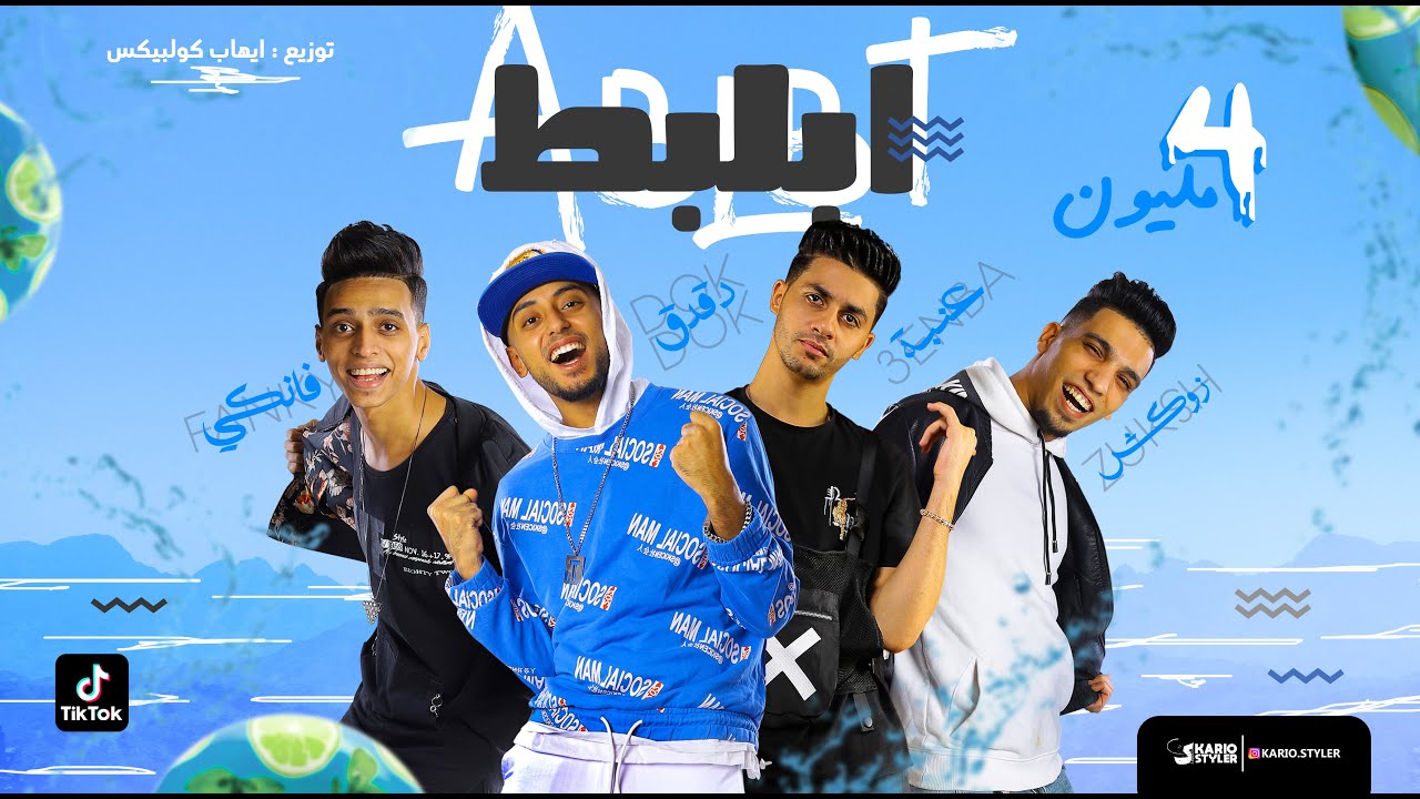 مهرجان ابلبط ابلبط - الصواريخ دقدق و فانكى و الزوكش و عنبه  | Ablbt - El Swareekh ( Official Audio )