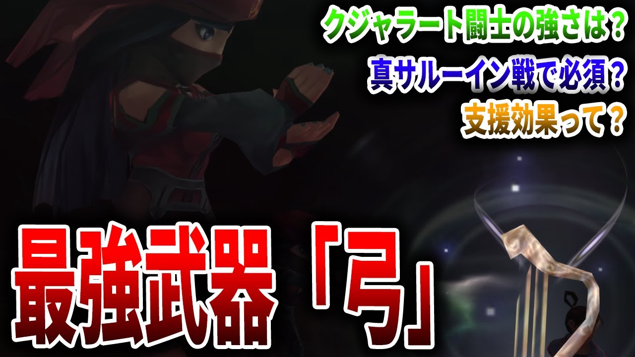 【ミンサガリマスター】サルーイン戦で必須？最強武器「弓」を徹底解説【シェラハ/閃き】
