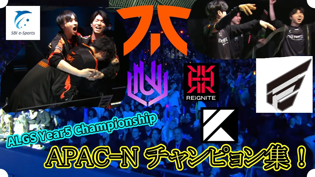 ALGS Year5 championship APAC-Nのチャンピョン集！アツすぎる！【APEX】