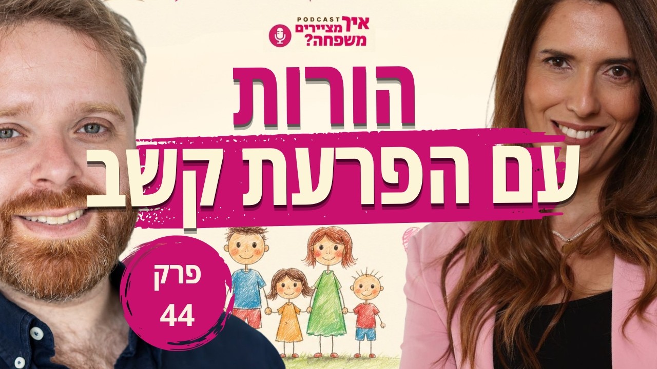 איך הפרעת קשב משפיעה על זוגיות, משפחה והורות ?