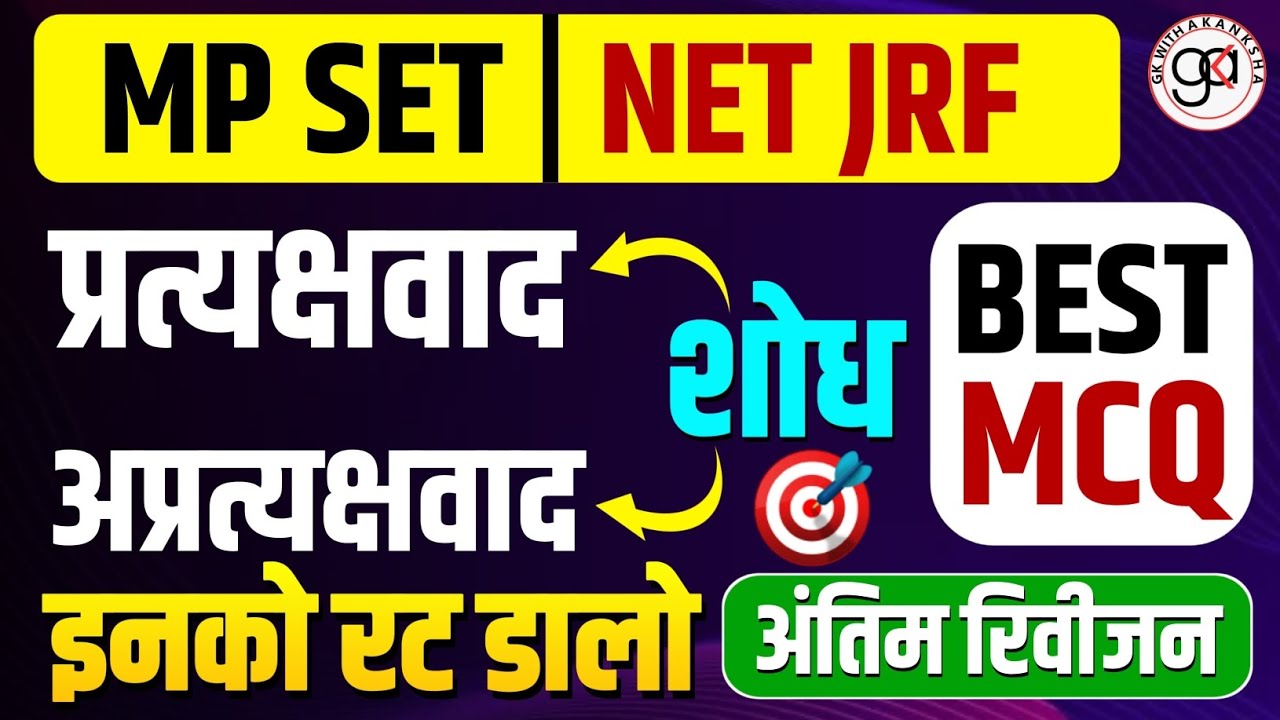 MP SET|NET JRF| प्रत्यक्ष वाद और अप्रत्यक्ष वाद शोध|best 50 mcq| अंतिम रिवीजन इनको रट डालो|