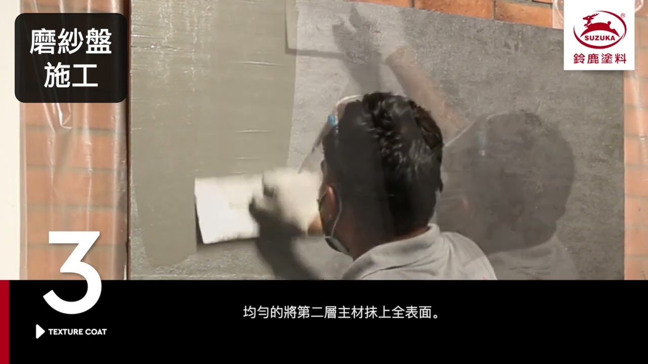 鈴鹿塗料 │司曼特歐紗施工流程-前段磨紗盤&後段不鏽鋼鏝刀工具技法