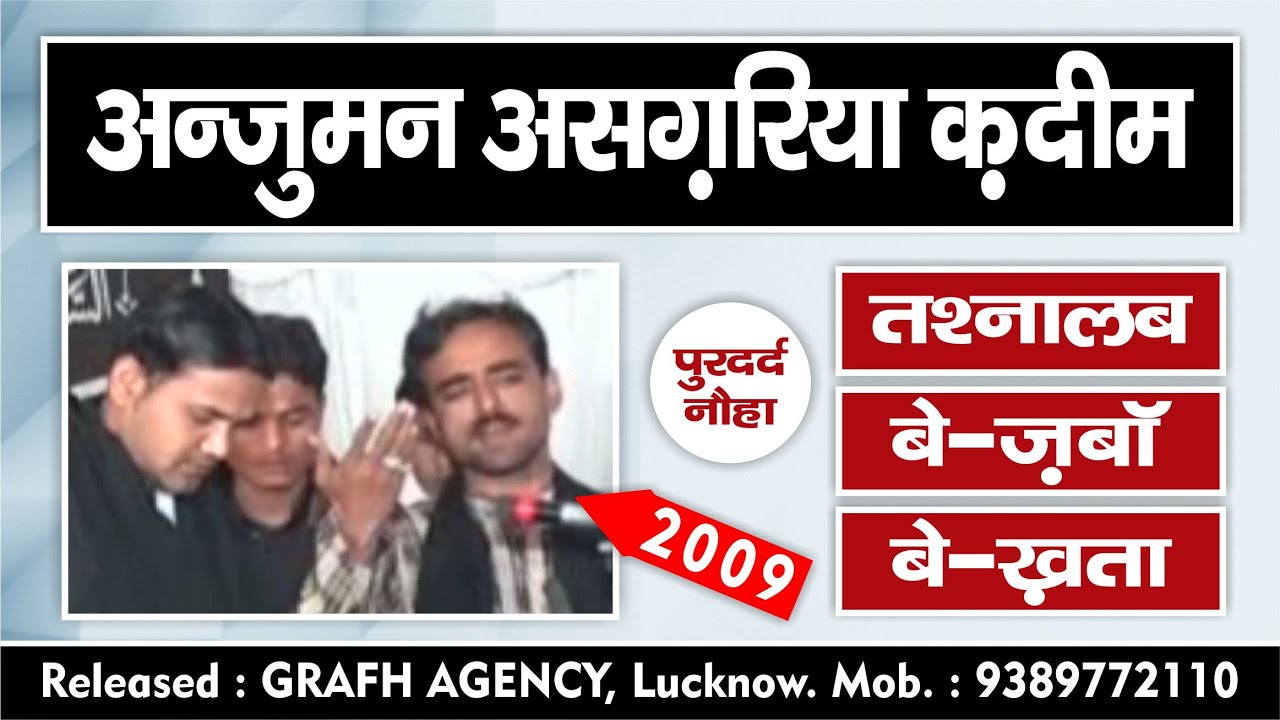 ऐ मेरे तश्नालब, बे-ज़बाँ, बे-खता | अन्जुमन असगरिया क़दीम | Anjuman Asgharia Qadeem, Amhat, Sultanpur.
