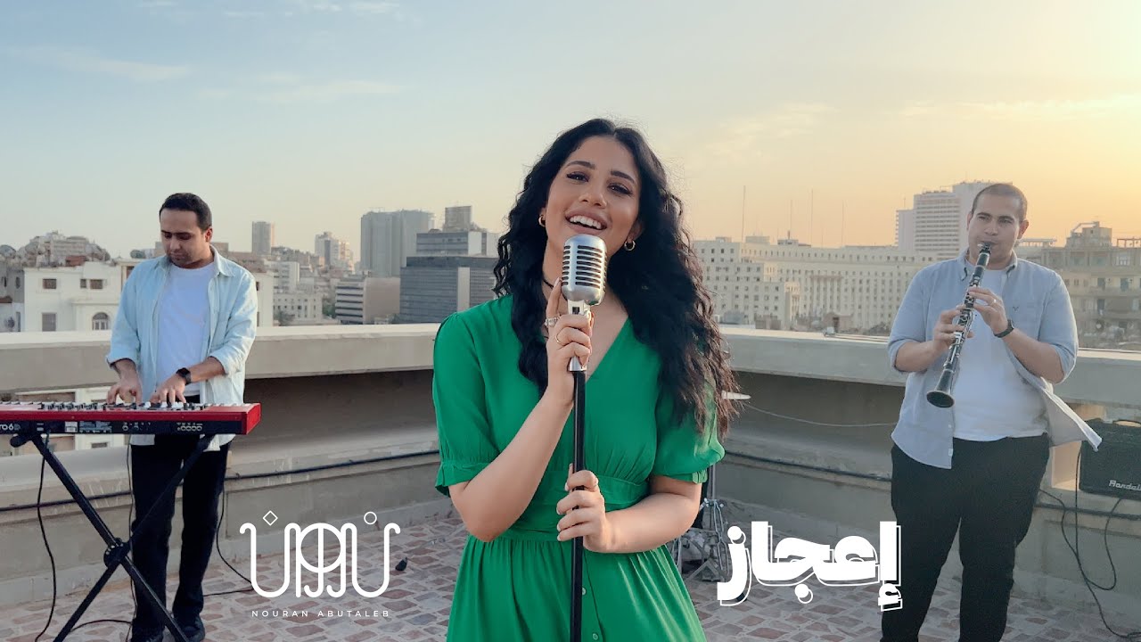 E3gaz - Nouran AbuTaleb | إعجاز - نوران أبو طالب