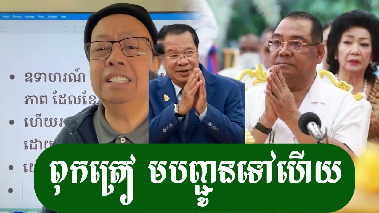 ពុក ត្រៀមបញ្ជូនទៅជាយដែន - ជេមស៍ សុខ