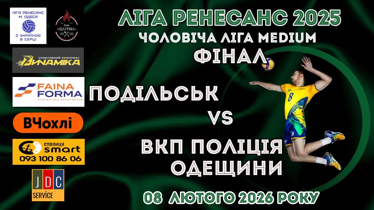 ЛІГА РЕНЕСАНС 2025. ЧОЛОВІЧА ЛІГА MEDIUM 08.02.2026 ФІНАЛ. ПОДІЛЬСЬК - ВКП ПОЛІЦІЯ ОДЕЩИНИ