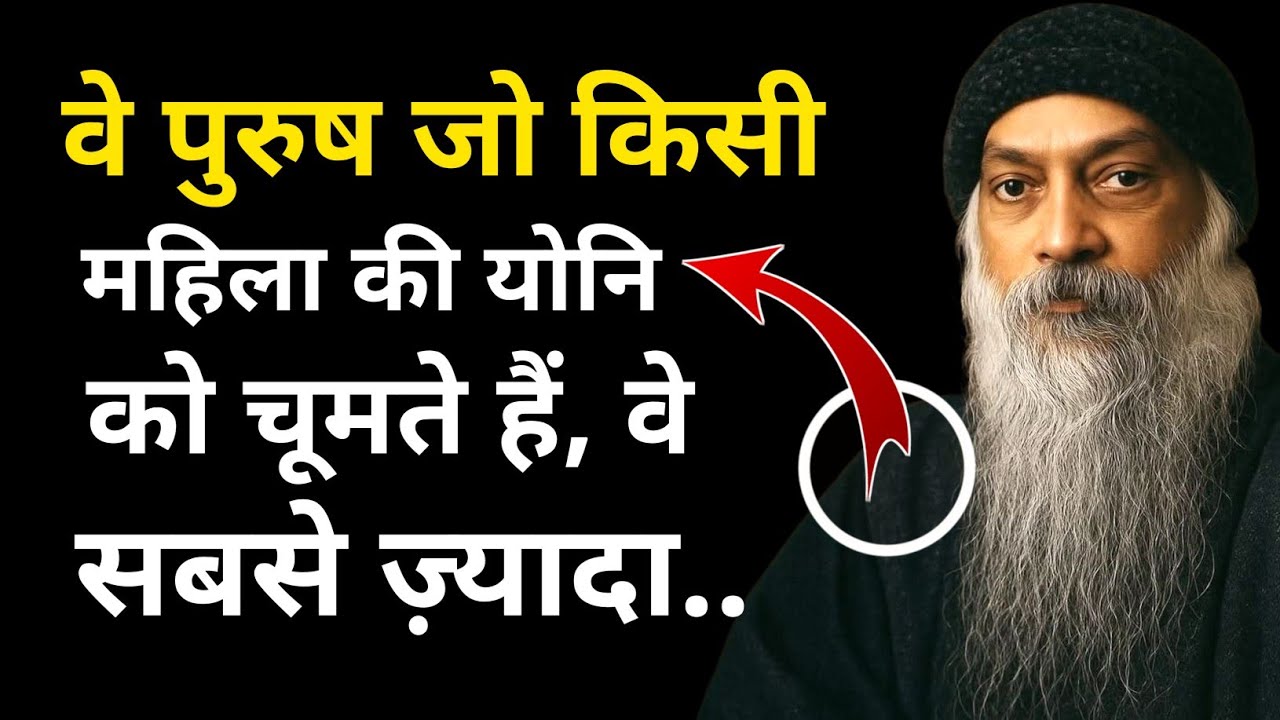 “ओशो के अनुसार यौन ऊर्जा से ध्यान तक की यात्रा | संभोग से समाधि तक का रहस्य”