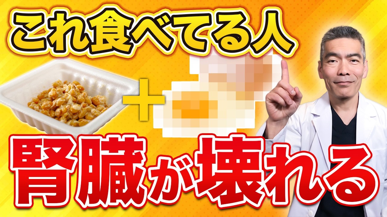 【寿命が削れる】納豆が猛毒に変わる！腎臓を壊す危険な組み合わせ