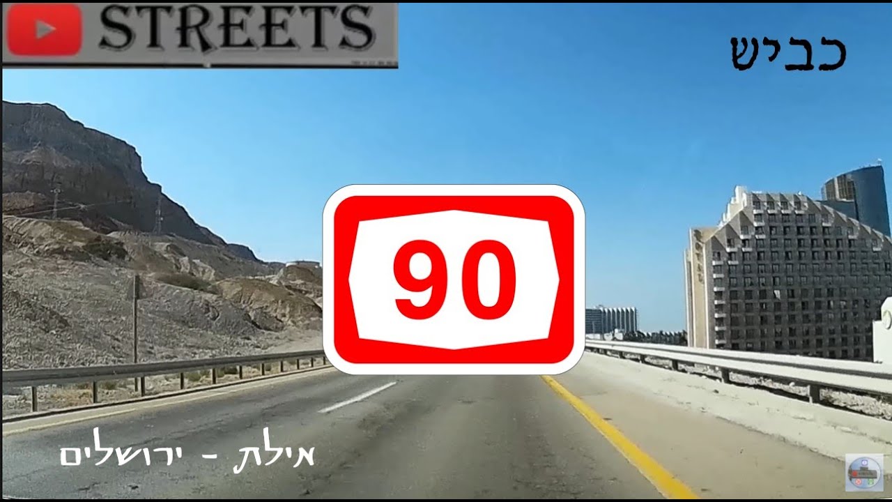 נסיעה מאילת לירושלים - כביש 90