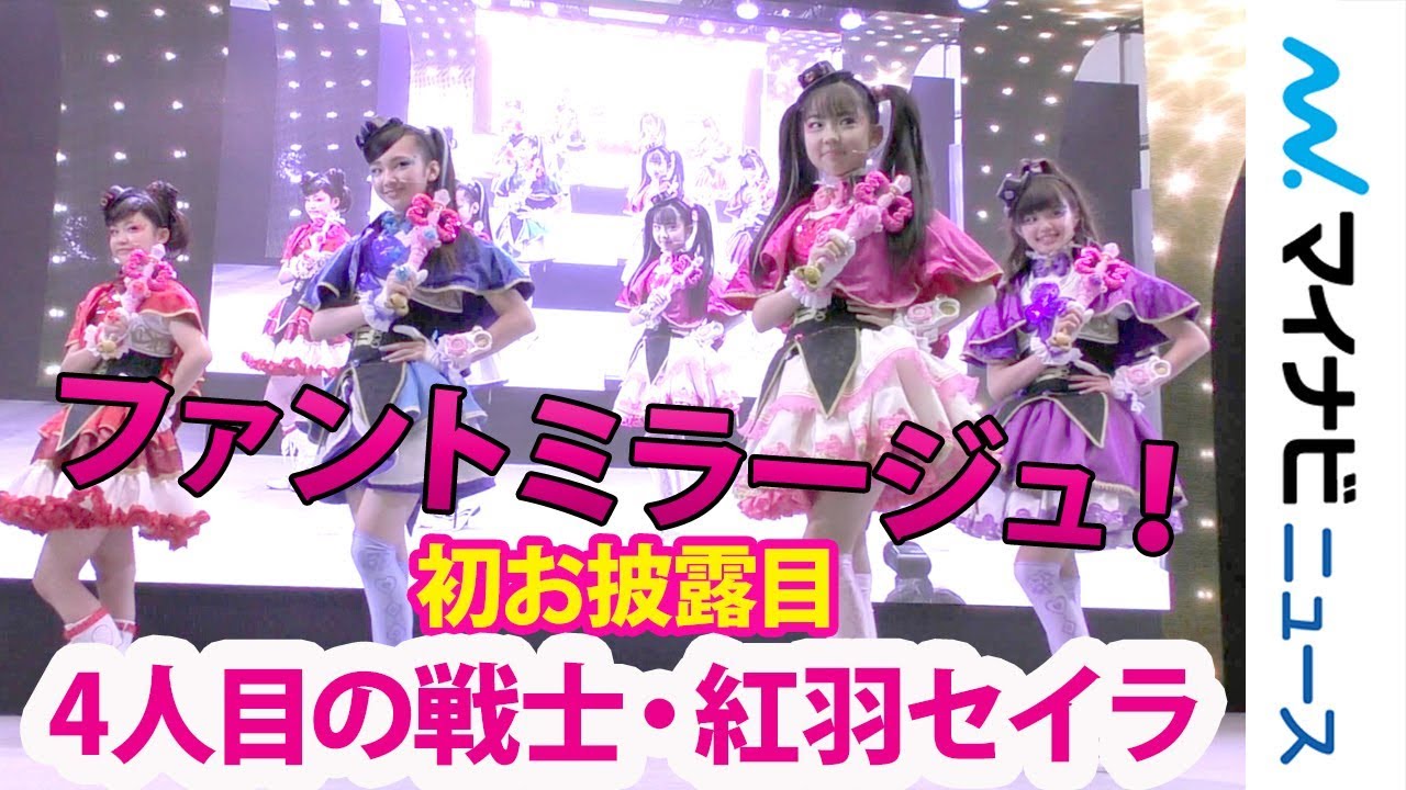 ファントミラージュ！・4人目の戦士「紅羽セイラ」が初お披露目 ファントミダイヤとフィナーレダンスを披露　『ひみつ×戦士 ファントミラージュ！』新メンバーお披露目会