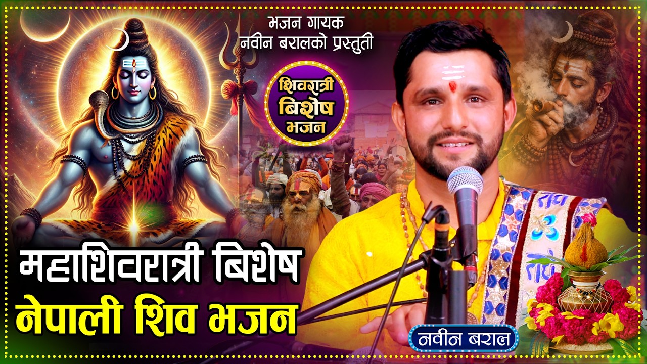 महाशिवरात्री बिशेष शिव भजन | Shiva Bhajan 2082 By Nabin Baral New Nepali Shiva Bhajan 2082